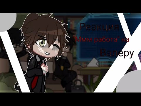 Видео: •Реакция "Ммм работа" на Валеру Гостера•  |Gacha Life| 1/?