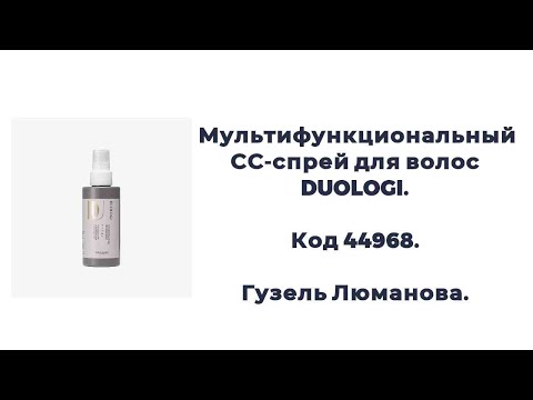 Видео: Мультифункциональный СС-спрей для волос DUOLOGI. Код 44968. Гузель Люманова. 