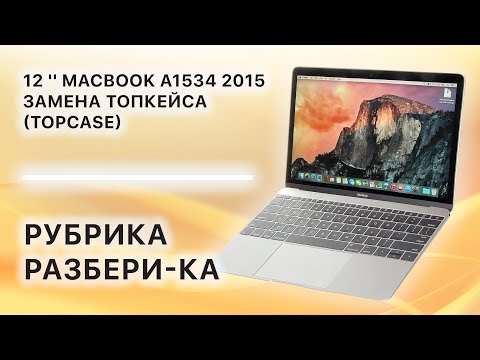 Видео: Замена  ТопКейса (TopCase) на 12'' Macbook A1534 2015