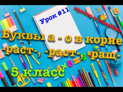 Видео: Буквы а - о в корне -рас-, -раст-, -ращ- | 5 класс