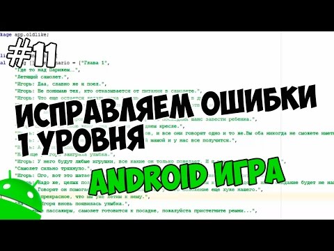 Видео: Создание игр для Android: 11. Исправляем ошибки при создании первого уровня