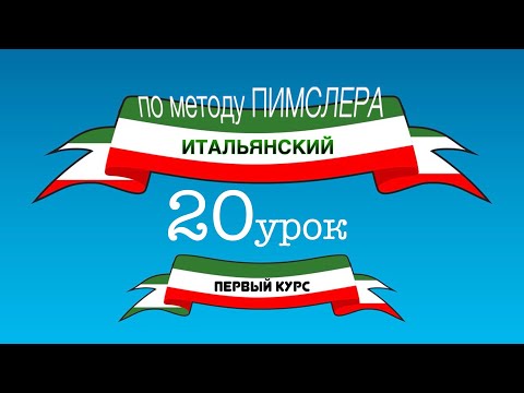 Видео: Итальянский (часть 1 урок 20) по методу Пимслера (с комментариями от УчРобота)