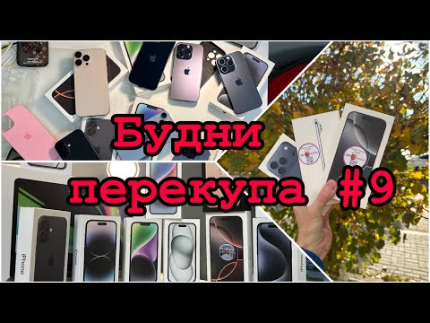Видео: БУДНИ ПЕРЕКУПА. Обманули Москвичи?! #9 #iphone #перекуп #телефоны #айфоны