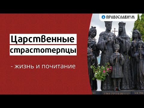 Видео: Царственные страстотерпцы — жизнь и почитание