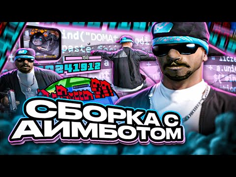 Видео: В ЭТОЙ СБОРКЕ ВСТРОЕН АИМБОТ ДЛЯ GTA SAMP RP LEGACY?! СБОРКА ДЛЯ СЛАБЫХ ПК ОТ NERO SYNTAX!