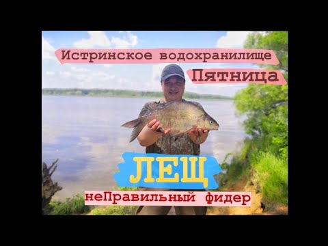 Видео: Рыбалка на Истринском водохранилище. Пятница. Большой лещ.