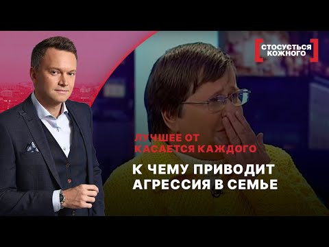 Видео: К ЧЕМУ ПРИВОДИТ АГРЕССИЯ В СЕМЬЕ | Лучшее от Касается каждого