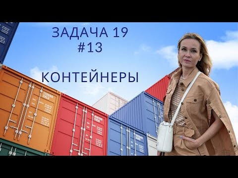 Видео: 18 задача.  13   Контейнеры