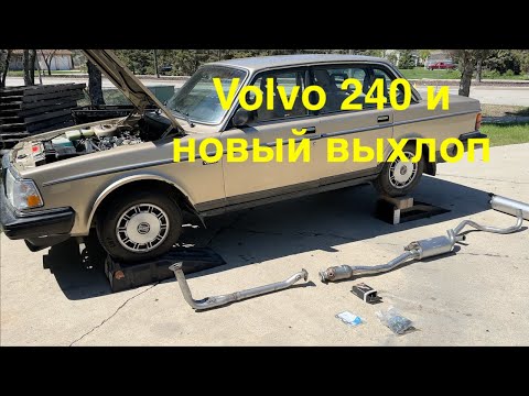 Видео: Volvo 240. Установка новой выхлопной системы оригинал Volvo