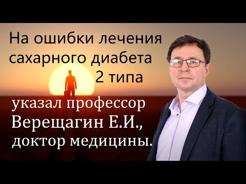 Видео: Сахарный диабет 2 типа. Лечение с максимально высокой результативностью.