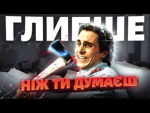Видео: Як Американський Психопат розкриває сучасні проблеми?