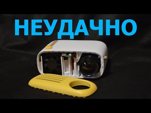 Видео: Разбираем проектор YG200 «неудачно»