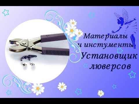 Видео: Как устанавливать люверсы. Инструменты для установки люверсов.