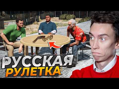 Видео: ВЫЖИВЕТ ТОЛЬКО ОДИН! РУССКАЯ РУЛЕТКА в GTA 5!