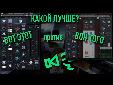 Видео: Сравнение Waves SSL EV2 и SSL 4K E //  Что лучше?