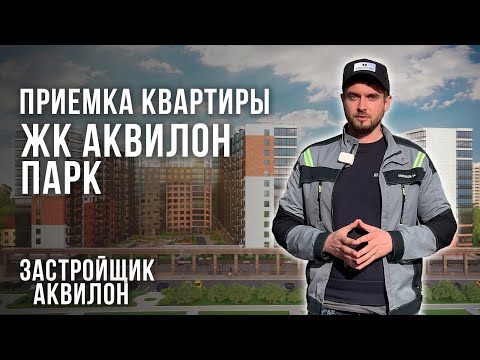 Видео: Приемка квартиры в ЖК Аквилон Парк с предчистовой отделкой WHITEBOX от Застройщика Аквилон