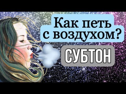 Видео: Учимся петь субтоном.