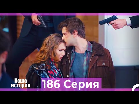 Видео: Наша история 186 Серия (Русский Дубляж)