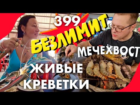 Видео: Безлимитный Ресторан Рядом с Ниндзей. Apa Talay Pao. Сами Ловим Живых Креветок и Пробуем Мечехвоста.