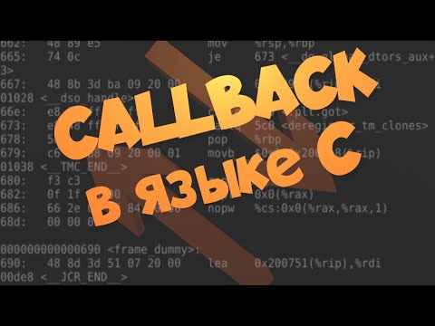 Видео: Функции обратного вызова (CALLBACK) в языке C