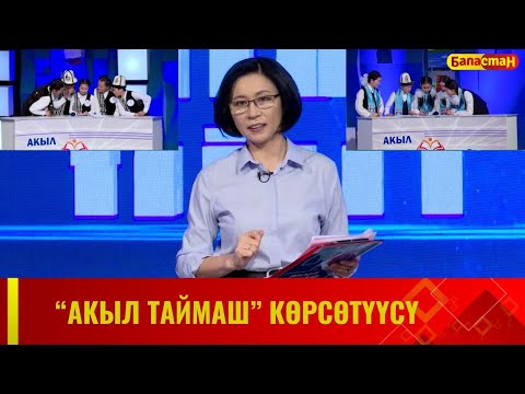 Видео: "Акыл таймаш" көрсөтүүсү // 16-чыгарылыш