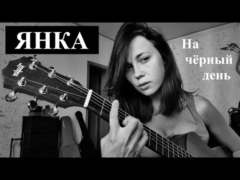 Видео: Янка - На чёрный день (cover)