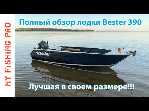 Видео: Полный Обзор Лодки BESTER 390. Часть 2: плюсы и минусы, опыт эксплуатации, перевозка.