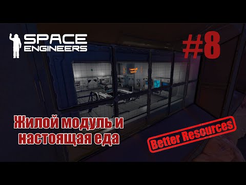 Видео: Space Engineers | Прохождение | #8 Жилой модуль и настоящая еда