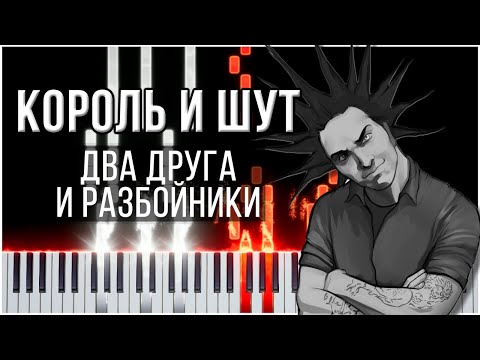 Видео: Два друга и разбойники (Король и Шут) 【 PIANO TUTORIAL 】