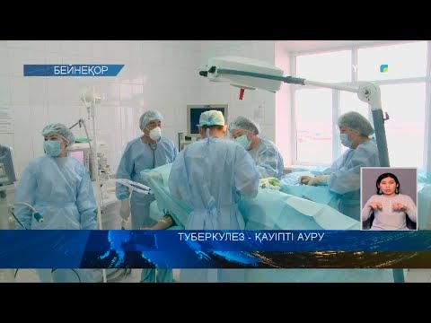 Видео: ТУБЕРКУЛЕЗ - ҚАУІПТІ АУРУ