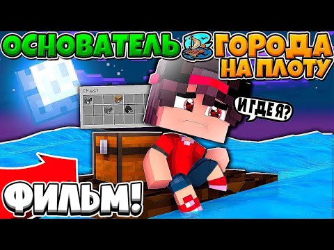 Видео: ФИЛЬМ ОСНОВАТЕЛЬ ГОРОДА НА ПЛОТУ В МАЙНКРАФТ #1 | НА МОЙ ПЛОТ НАПАЛИ АКУЛЫ! СПАС ДЕВУШКУ ОТ ЧУДОВИЩА