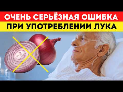 Видео: ЕШЬ ЛУК, но НИКОГДА не делай ЭТО – это может быть СМЕРТЕЛЬНО