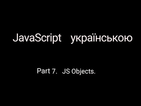 Видео: JavaScript без лаптей та балалайки. Part 7. JS Objects.