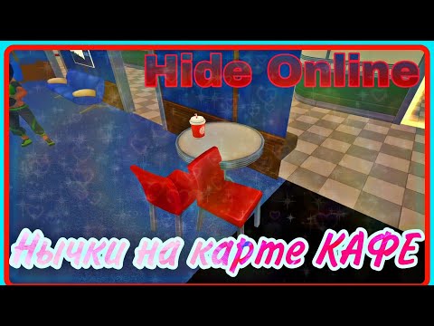 Видео: Нычки на карте Кафе | Hide Online | Прятки онлайн | Спасибо за 300 подписчиков !!