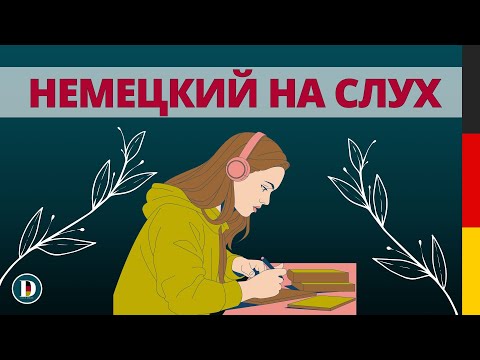 Видео: ВАЖНЫЕ ФРАЗЫ   🇩🇪  | НЕМЕЦКИЙ НА СЛУХ | Немецкая разговорная практика