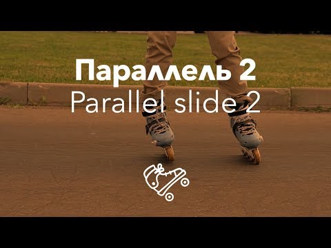 Видео: Параллель 2 | Parallel slide 2 | Школа роликов RollerLine Роллерлайн в Москве