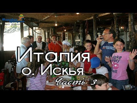 Видео: Италия. Непознанный остров Искья. Часть 3. Мировая прогулка
