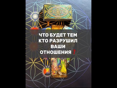Видео: ЧТО БУДЕТ ТЕМ КТО РАЗРУШИЛ ВАШИ ОТНОШЕНИЯ❓