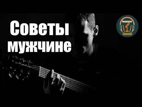 Видео: Советы МУЖЧИНЕ после расставания с женщиной
