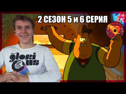 Видео: ДЕВУШКА ЗУСА!!! Гравити Фолз 2 сезон 5 и 6 серия РЕАКЦИЯ