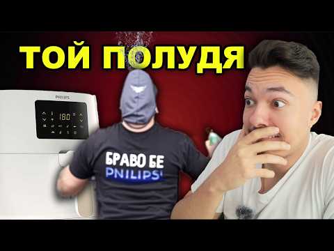 Видео: ИСТИНАТА ЗА БРАВО БЕ ФИЛИПС