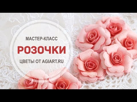 Видео: МК "Розочки" от AgiArt.ru