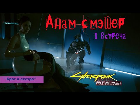 Видео: Cyberpunk 2077. Phantom liberty. \80. БРАТ и СЕСТРА. (КОЧЕВНИК ).#Cyberpunk 2077