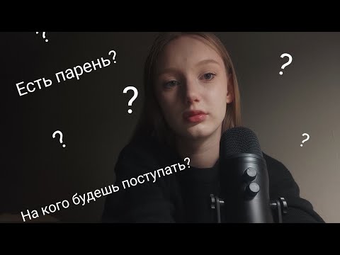 Видео: АСМР вопрос-ответ + немного триггеров❔💖 / ASMR question - answer ❓