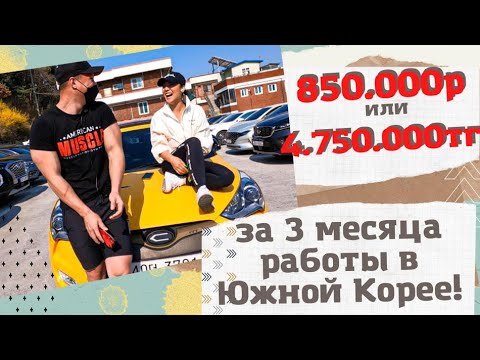 Видео: 850.000р за 3 месяца в Корее, интервью с Лекой Пак