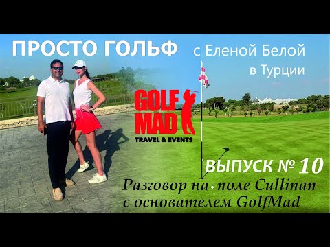 Видео: Разговор на поле Cullinan с основателем GolfMad