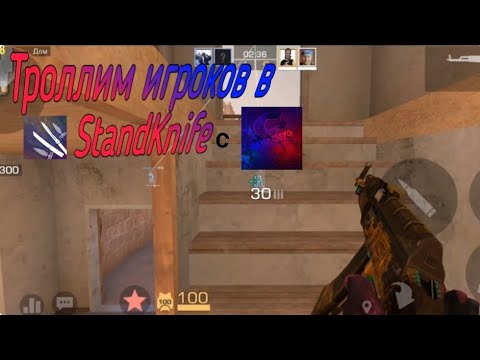 Видео: ТРОЛЛИМ ИГРОКОВ В StandKnife С @СаньЧоус-и2х (1 часть)