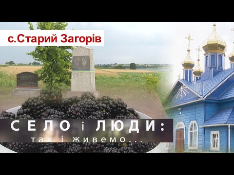 Видео: СТАРИЙ ЗАГОРІВ. СЕЛО І ЛЮДИ: так і живемо...