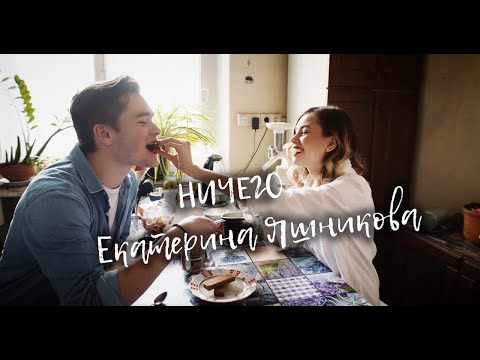 Видео: Екатерина Яшникова - Ничего