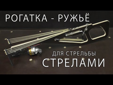 Видео: Рогатка-ружьё для стрельбы стрелами. Slingshot-a gun for shooting arrows.